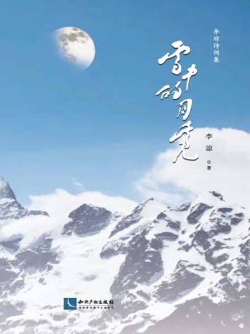 Title details for 雪中的月亮 by 李琼 - Available